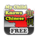 My Child Knows Chinese Basics