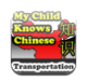My Child Knows Chinese Transportation